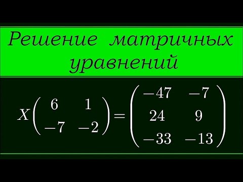 Видео: Матричные уравнения