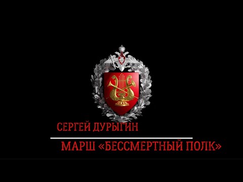 Видео: Марш «Бессмертный полк» (С. Дурыгин) / March «Immortal Regiment» (Sergei Durygin)