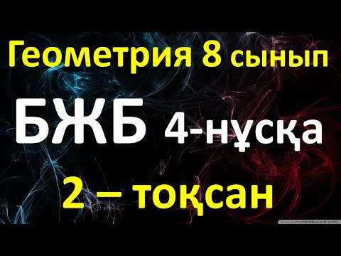 Видео: Геометрия 8 сынып БЖБ  2-тоқсан 4-нұсқа