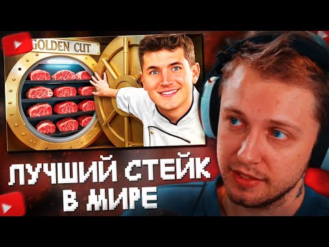 Видео: СТИНТ СМОТРИТ: Я Съел Лучший Стейк в Мире // Nick DiGiovanni