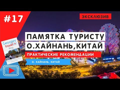 Видео: Памятка по Хайнаню. Отвечаю на все вопросы по о. Хайнань. Georgiev travel.