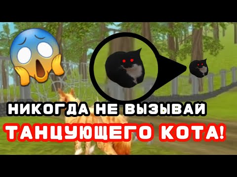 Видео: НИКОГДА НЕ ВЫЗЫВАЙ ТАНЦУЮЩЕГО КОТА! / WildCraft страшилки