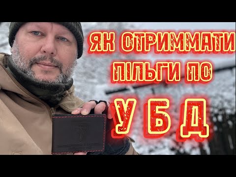 Видео: Як отримати пільги по УБД / How to get military benefits