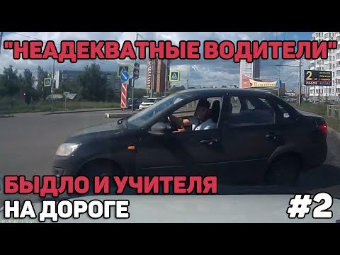 Видео: Быдло и Учителя на Дороге|Неадекваты за Рулём#2