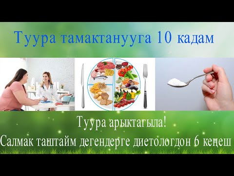 Видео: Туура тамактанууга 10 кеңеш. Туура арыктоого жасалган кадамдар