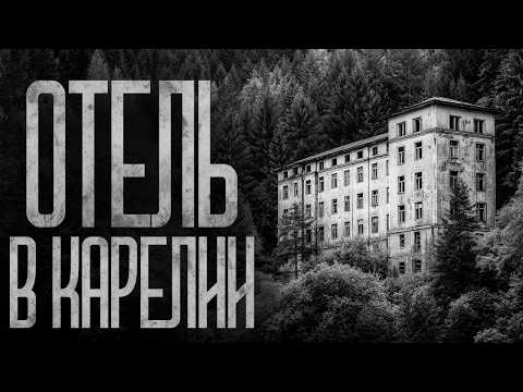 Видео: РАБОТА В КАРЕЛЬСКОМ ОТЕЛЕ! Страшные истории и страшилки.