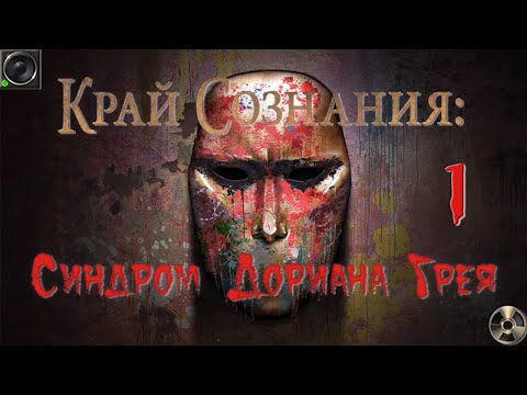 Видео: Край сознания: Синдром Дориана Грея/Brink of Consciousness: Dorian Gray Syndrome - # 1