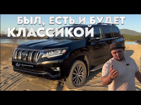 Видео: Был, есть и будет КЛАССИКОЙ! (Toyota Land Cruiser Prado 150 TZ-G)