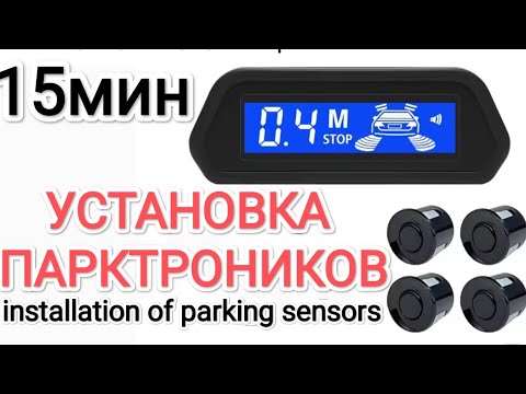 Видео: Установка парктроника Installation of parking sensors