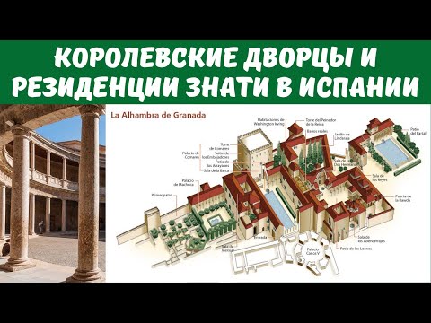 Видео: Королевские дворцы и резиденции знати в Испании. Архитектура Испании XVI в. Лекция. Елизавета Титова