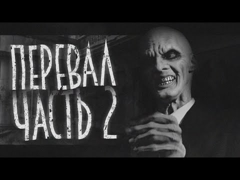 Видео: ОТЕЛЬ "ПЕРЕВАЛ" 2 ЧАСТЬ... Страшные истории на ночь.