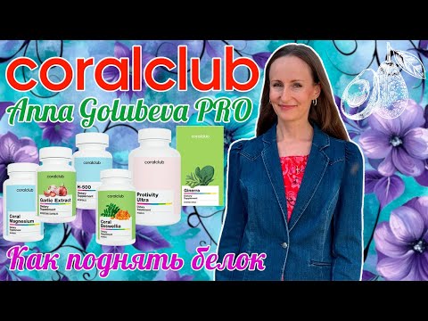 Видео: CORAL CLUB Как поднять белок