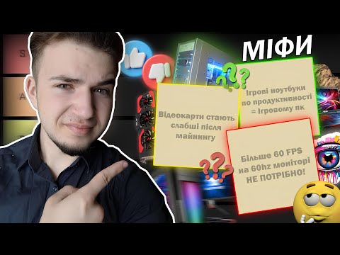 Видео: Я СПРОСТУВАВ ВСІ КОМП'ЮТЕРНІ МІФИ