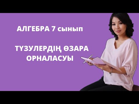 Видео: Түзулердің өзара орналасуы. Алгебра 7 сынып