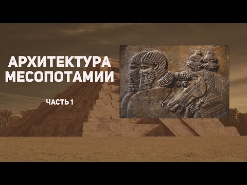 Видео: Архитектура Месопотамии за 8 минут. Шумер и Аккад