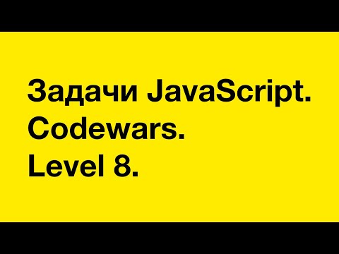 Видео: PASV: РЕШЕНИЕ задач с ПОЯСНЕНИЕМ в Codewars. Level 8.