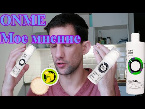 Видео: ONME || ТЕХНОЛОГ О КОСМЕТИКЕ