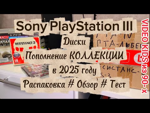 Видео: SonyPIayStation III # Диски # Пополнение КОЛЛЕКЦИИ в 2025 году # Распаковка # Обзор # Тест