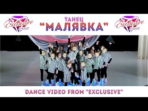 Видео: "МАЛЯВКА"  @ExclusiveDance