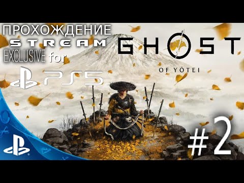 Видео: [PS5] Ghost of Yōtei - ЭКСКЛЮЗИВ PS5 - Прохождение Stream # 2