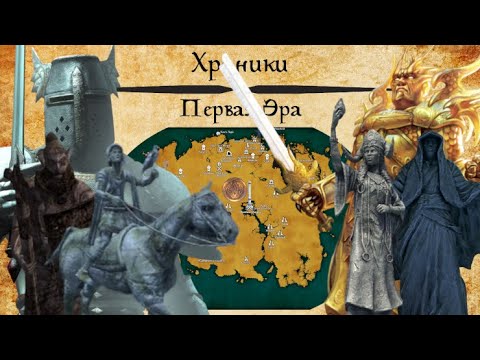 Видео: [TES Lore] Хроники | Первая Эра (1Е0 - 1Е700)