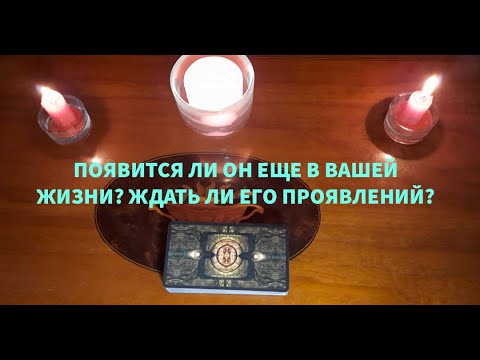 Видео: "ПОЯВИТСЯ ЛИ ОН ЕЩЕ В ВАШЕЙ ЖИЗНИ? ЖДАТЬ ЛИ ЕГО ПРОЯВЛЕНИЙ?"