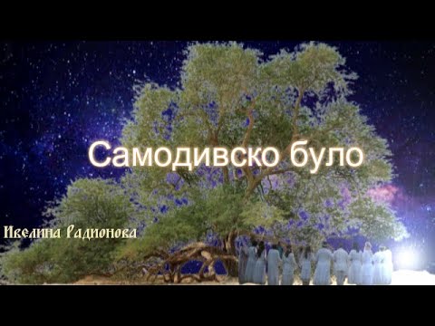 Видео: Самодивско було ( разказ на Ивелина Радионова )