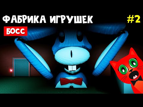Видео: ПРОПАЛИ ДЕТИ НА ФАБРИКЕ ИГРУШЕК в роблокс | Us Are Toys roblox | Мы игрушки ЧАСТЬ 1. Эпизод 2