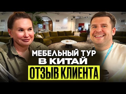 Видео: В КИТАЕ МОЖНО НАЙТИ ВСЕ | Отзыв нашего клиента о мебельном туре в Китае
