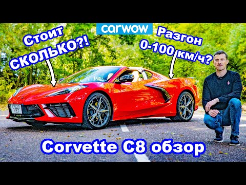 Видео: Обзор 2020 Corvette C8: узнайте разгон 0-100 км/ч + 1/4 мили... и шокирующую цену!