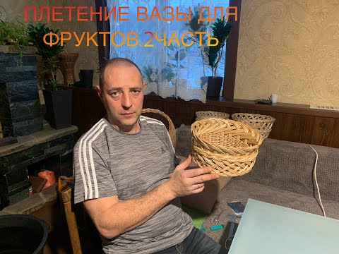 Видео: Плетение вазы для фруктов. 2 ЧАСТЬ!