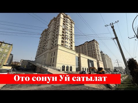 Видео: Ошто өтө зор Квартира сатылат. Сизге точно жагат го ✅✅