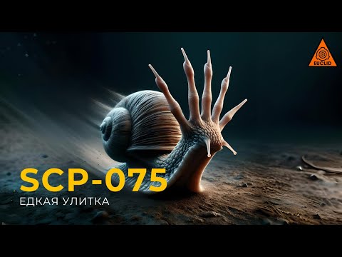 Видео: SCP 075 — «Едкая улитка»