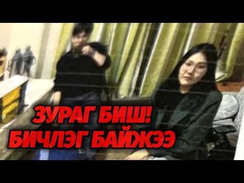 Видео: ГҮН ЭМГЭНЭЛ ИЛЭРХИЙЛЬЕ. 