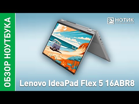 Видео: Ноутбук-трансформер Lenovo IdeaPad Flex 5. Изменяй рабочее пространство