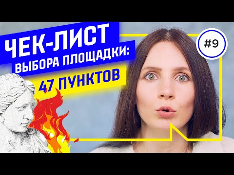 Видео: Как выбрать ПЛОЩАДКУ для мероприятия и не ОБЛАЖАТЬСЯ