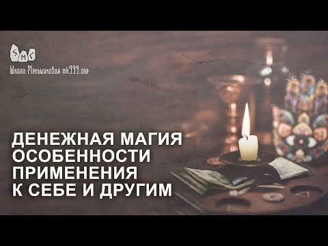 Видео: Денежная магия  Особенности применения к себе и другим