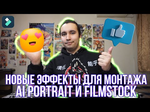 Видео: Новые эффекты для монтажа видео в Filmora 11 - Эффекты из Filmstock и AI portrait