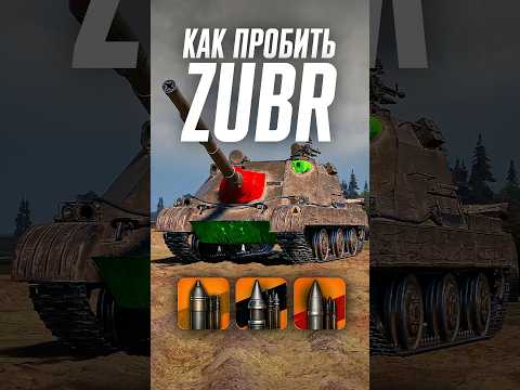 Видео: Как пробить тяжелую ПТ-САУ Zubr? #wot #миртанков