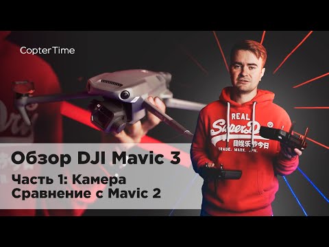 Видео: Обзор DJI Mavic 3