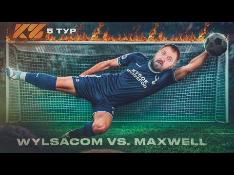 Видео: WYLSACOM vs. MAXWELL: 5 тур Кубка Фиферов 2025...