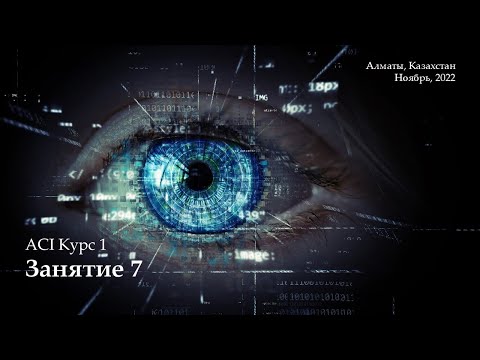 Видео: ACI 1 занятие 7