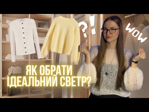 Видео: Як обрати ІДЕАЛЬНИЙ СВЕТР на осінь та зиму? ТРЕНДИ сезону осінь-зима 2025 / Tanya Lee