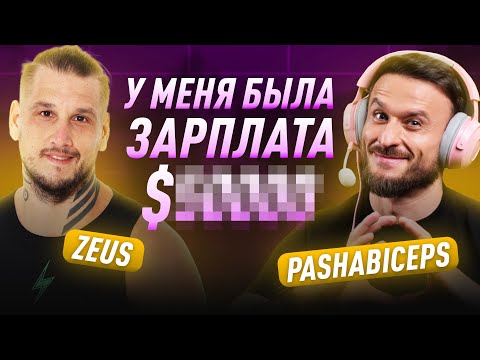 Видео: Эксклюзивное интервью: Zeus и PashaBiceps!