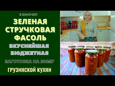 Видео: ЗЕЛЁНАЯ СТРУЧКОВАЯ ФАСОЛЬ НА ЗИМУ: ВКУСНЕЙШАЯ ЗАГОТОВКА ГРУЗИНСКОЙ КУХНИ მწვანე ლობიო