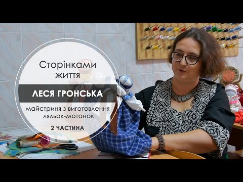 Видео: Програма “Сторінками життя” в гостях майстриня з виготовлення ляльок-мотанок Леся Гронська 2 частина