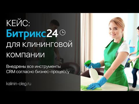 Видео: Кейс CRM Битрикс24 для клининговой компании