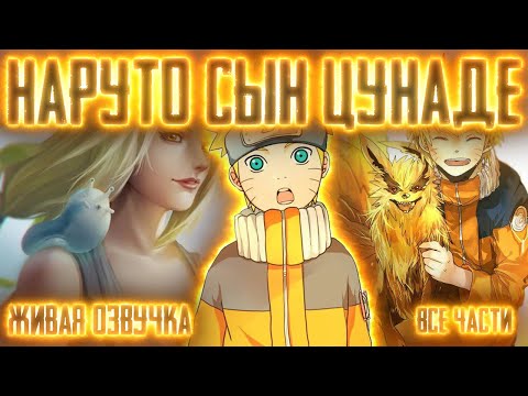 Видео: НАРУТО - СЫН ЦУНАДЕ!  Все части  Живая озвучка  Альтернативный сюжет Наруто