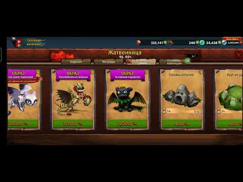 Видео: Как приучить дракона открытие наборов и бой схватка 24к 