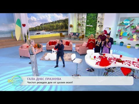 Видео: Гала днес празнува - Честит рожден ден от целия екип! - „На кафе” (13.02.2020)